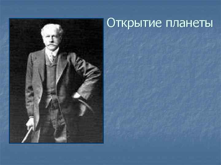 Открытие планеты 