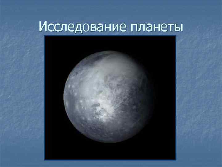 Исследование планеты 