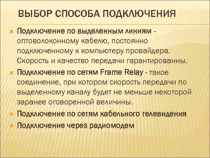 ВЫБОР СПОСОБА ПОДКЛЮЧЕНИЯ Подключение по выделенным линиям оптоволоконному кабелю, постоянно подключенному к компьютеру провайдера.