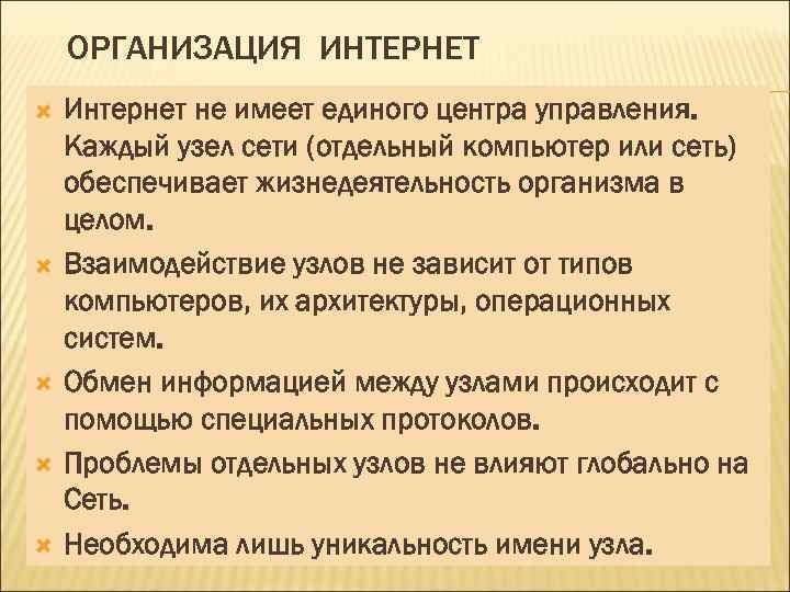 ОРГАНИЗАЦИЯ ИНТЕРНЕТ Интернет не имеет единого центра управления. Каждый узел сети (отдельный компьютер или