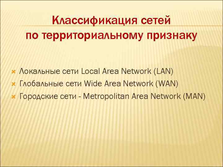 Классификация сетей по территориальному признаку Локальные сети Local Area Network (LAN) Глобальные сети Wide