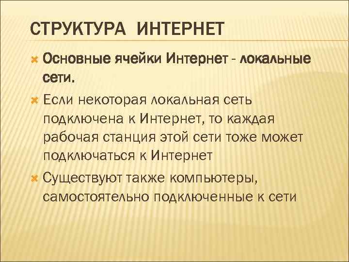 СТРУКТУРА ИНТЕРНЕТ Основные ячейки Интернет - локальные сети. Если некоторая локальная сеть подключена к