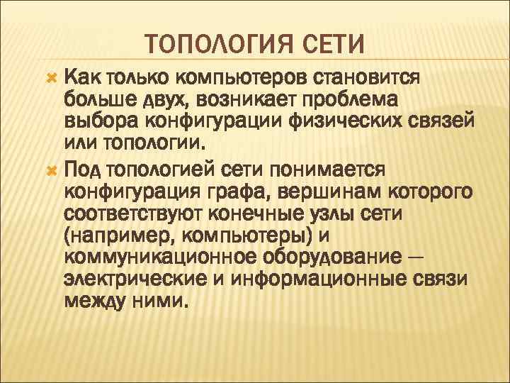 ТОПОЛОГИЯ СЕТИ Как только компьютеров становится больше двух, возникает проблема выбора конфигурации физических связей