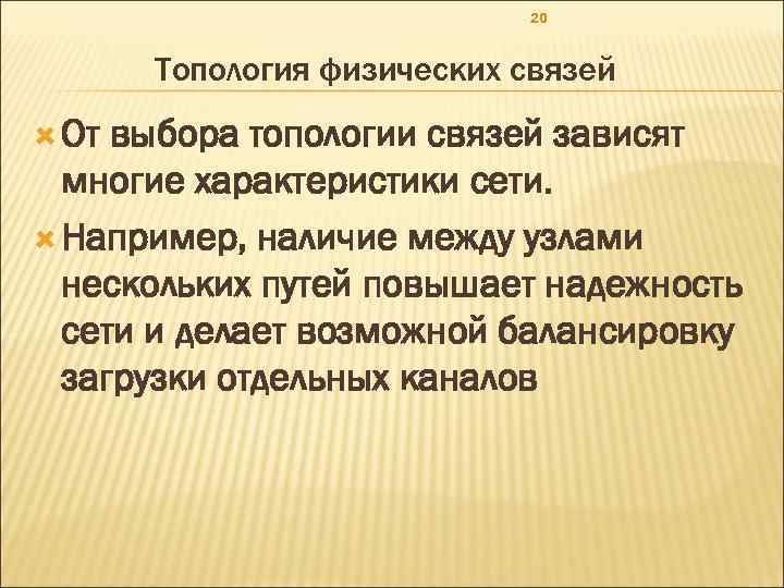 20 Топология физических связей От выбора топологии связей зависят многие характеристики сети. Например, наличие
