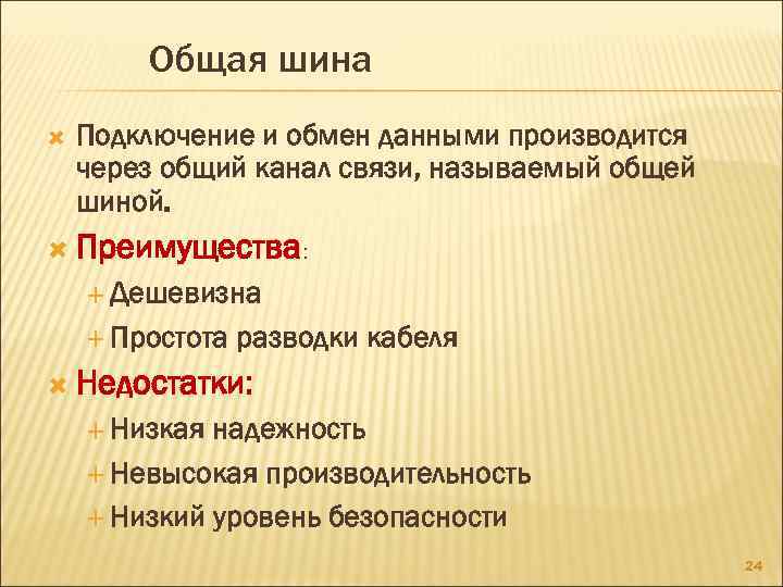 Общая шина Подключение и обмен данными производится через общий канал связи, называемый общей шиной.