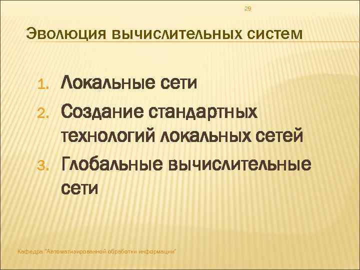 29 Эволюция вычислительных систем 1. 2. 3. Локальные сети Создание стандартных технологий локальных сетей