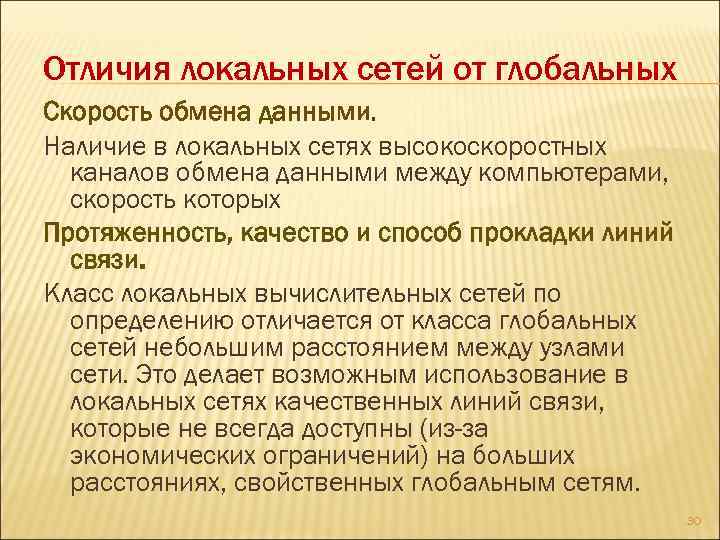 Отличия локальных сетей от глобальных Скорость обмена данными. Наличие в локальных сетях высокоскоростных каналов
