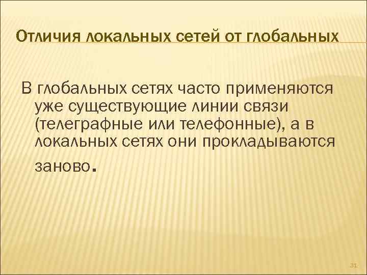 Отличия локальных сетей от глобальных В глобальных сетях часто применяются уже существующие линии связи