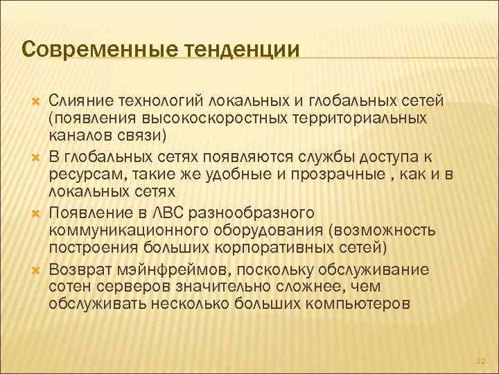 Современные тенденции Слияние технологий локальных и глобальных сетей (появления высокоскоростных территориальных каналов связи) В