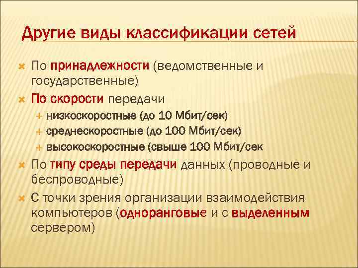 Другие виды классификации сетей По принадлежности (ведомственные и государственные) По скорости передачи низкоскоростные (до