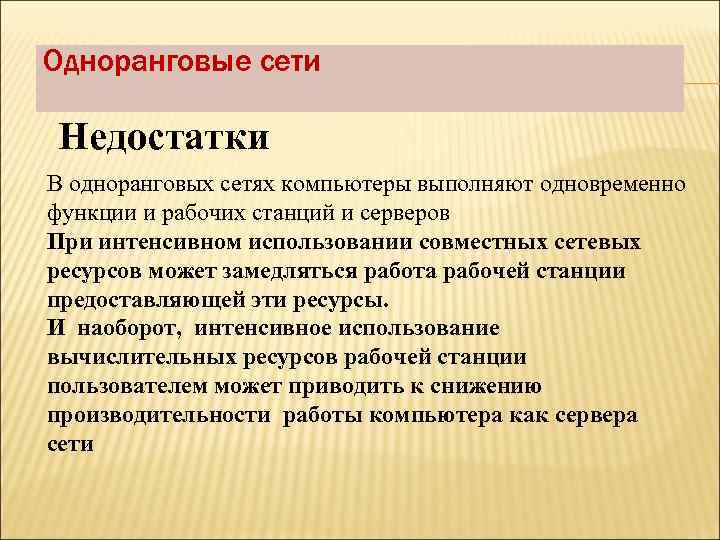 Одноранговые сети Недостатки В одноранговых сетях компьютеры выполняют одновременно функции и рабочих станций и