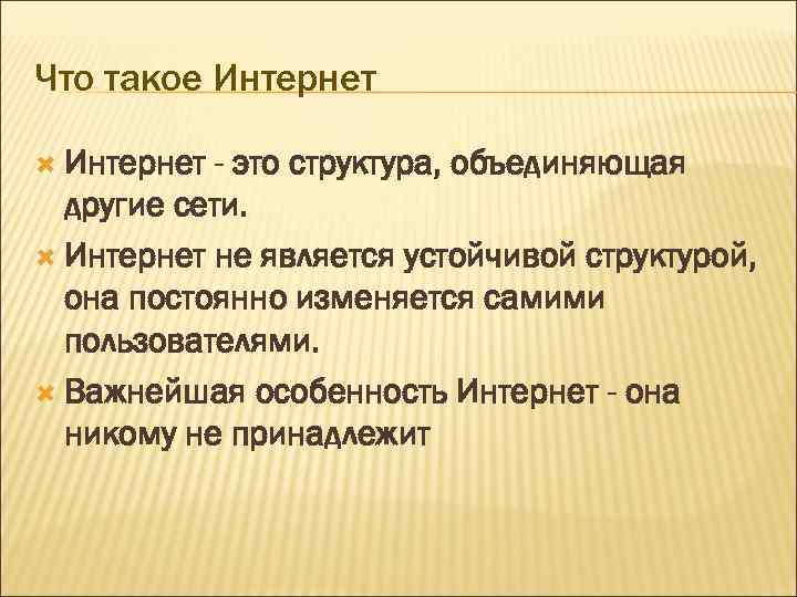 Что такое Интернет - это структура, объединяющая другие сети. Интернет не является устойчивой структурой,