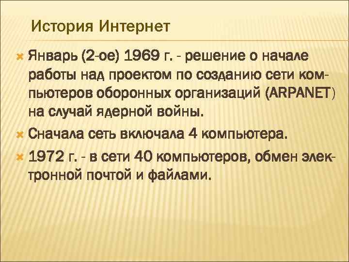 История Интернет Январь (2 -ое) 1969 г. - решение о начале работы над проектом