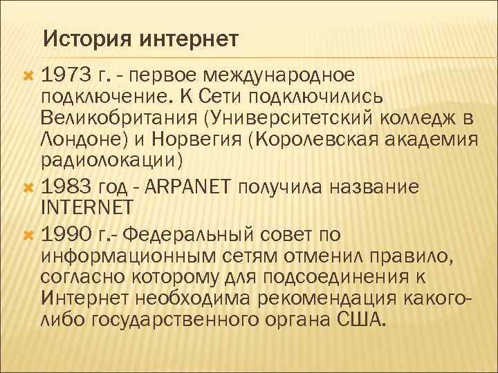 История интернет 1973 г. - первое международное подключение. К Сети подключились Великобритания (Университетский колледж