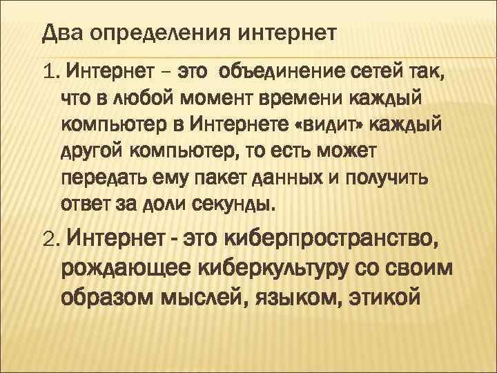 Два определения интернет 1. Интернет – это объединение сетей так, что в любой момент