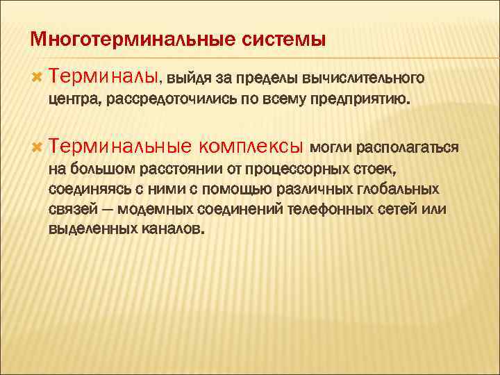 Многотерминальные системы Терминалы, выйдя за пределы вычислительного центра, рассредоточились по всему предприятию. Терминальные комплексы