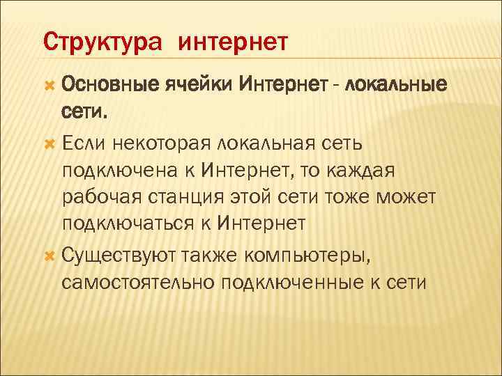 Структура интернет Основные ячейки Интернет - локальные сети. Если некоторая локальная сеть подключена к