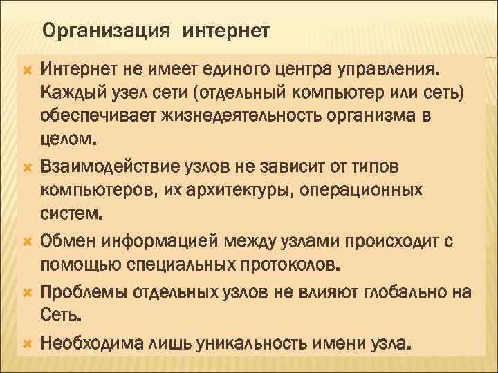 Организация интернет Интернет не имеет единого центра управления. Каждый узел сети (отдельный компьютер или