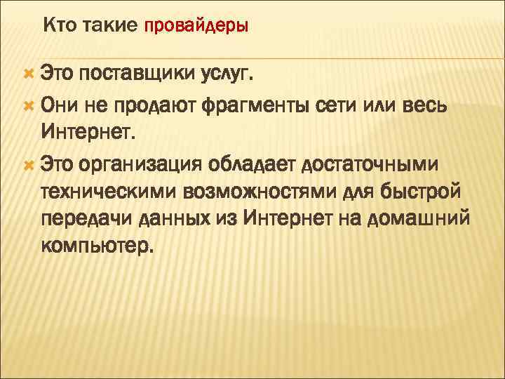 Кто такие провайдеры Это поставщики услуг. Они не продают фрагменты сети или весь Интернет.