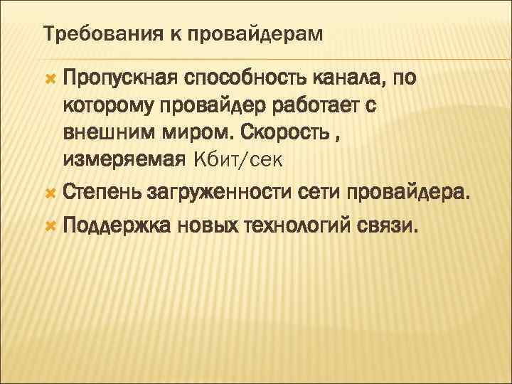Требования к провайдерам Пропускная способность канала, по которому провайдер работает с внешним миром. Скорость