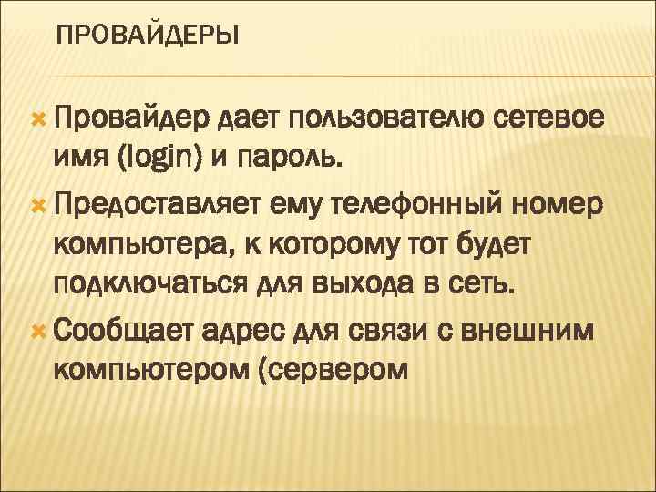 ПРОВАЙДЕРЫ Провайдер дает пользователю сетевое имя (login) и пароль. Предоставляет ему телефонный номер компьютера,