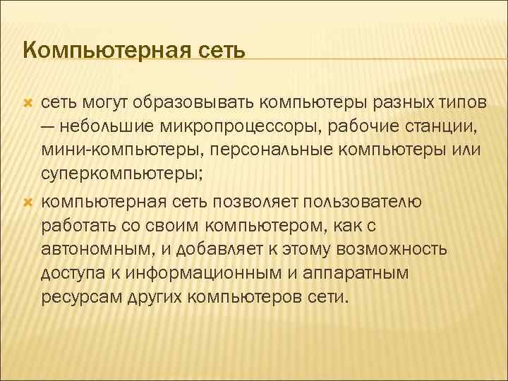 Компьютерная сеть могут образовывать компьютеры разных типов — небольшие микропроцессоры, рабочие станции, мини-компьютеры, персональные