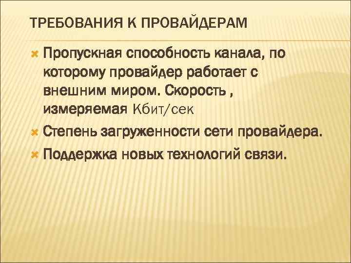 ТРЕБОВАНИЯ К ПРОВАЙДЕРАМ Пропускная способность канала, по которому провайдер работает с внешним миром. Скорость