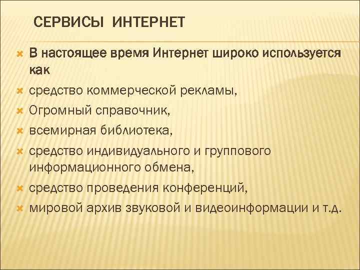 СЕРВИСЫ ИНТЕРНЕТ В настоящее время Интернет широко используется как средство коммерческой рекламы, Огромный справочник,