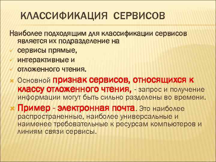 КЛАССИФИКАЦИЯ СЕРВИСОВ Наиболее подходящим для классификации сервисов является их подразделение на ü сервисы прямые,