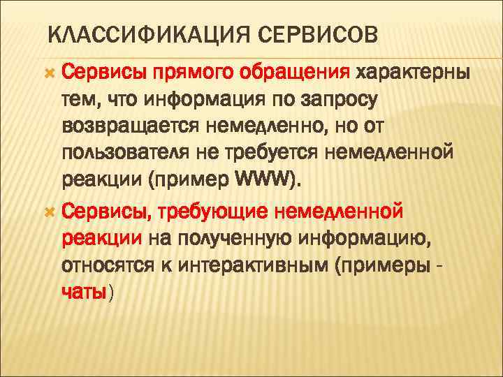 КЛАССИФИКАЦИЯ СЕРВИСОВ Сервисы прямого обращения характерны тем, что информация по запросу возвращается немедленно, но