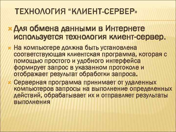 ТЕХНОЛОГИЯ “КЛИЕНТ-СЕРВЕР» Для обмена данными в Интернете используется технология клиент-сервер. На компьютере должна быть