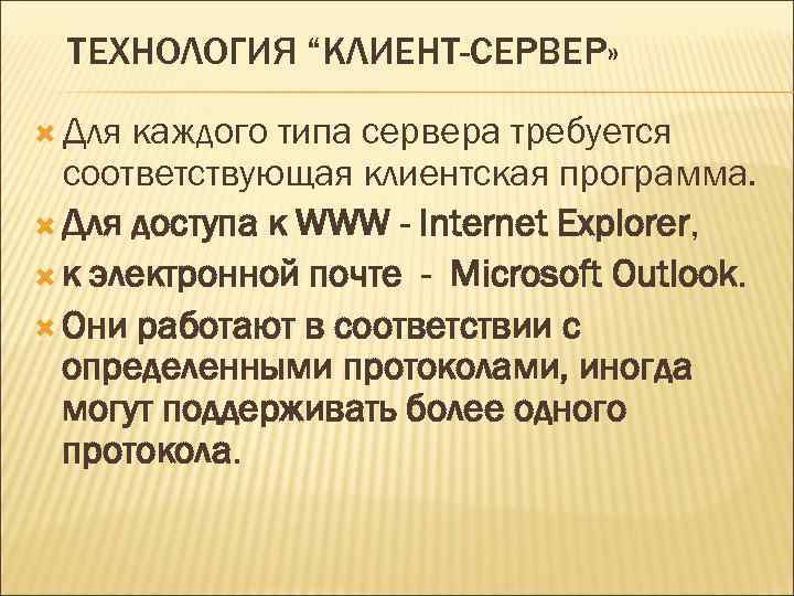 ТЕХНОЛОГИЯ “КЛИЕНТ-СЕРВЕР» Для каждого типа сервера требуется соответствующая клиентская программа. Для доступа к WWW