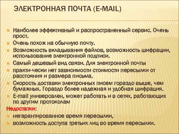 ЭЛЕКТРОННАЯ ПОЧТА (E-MAIL) Наиболее эффективный и распространенный сервис. Очень прост. Очень похож на обычную