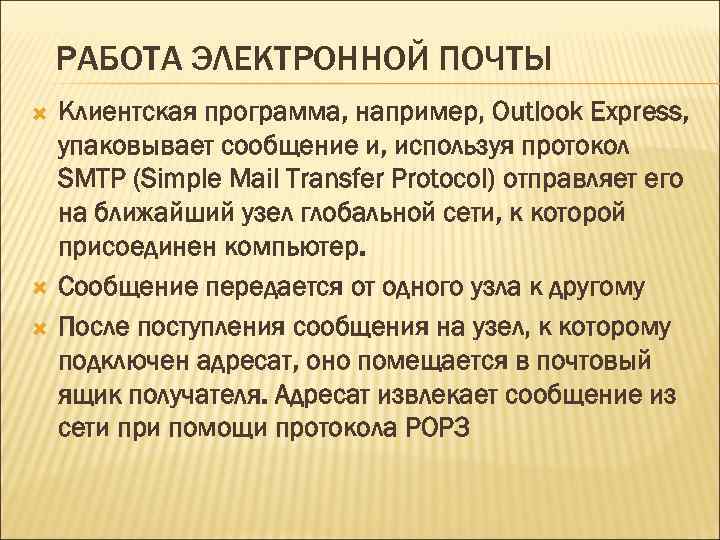 РАБОТА ЭЛЕКТРОННОЙ ПОЧТЫ Клиентская программа, например, Outlook Express, упаковывает сообщение и, используя протокол SMTP