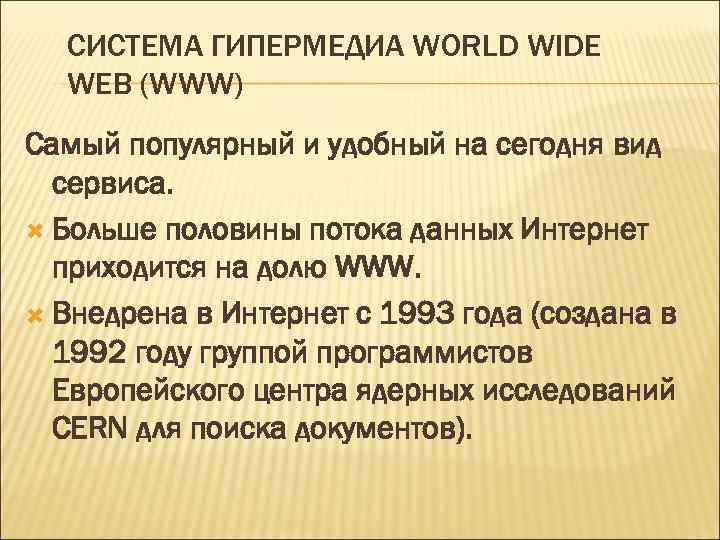 СИСТЕМА ГИПЕРМЕДИА WORLD WIDE WEB (WWW) Самый популярный и удобный на сегодня вид сервиса.