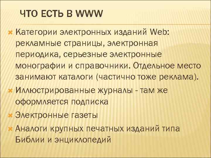 ЧТО ЕСТЬ В WWW Категории электронных изданий Web: рекламные страницы, электронная периодика, серьезные электронные