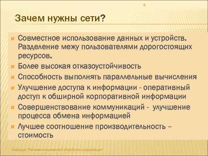 6 Зачем нужны сети? Совместное использование данных и устройств. Разделение межу пользователями дорогостоящих ресурсов.