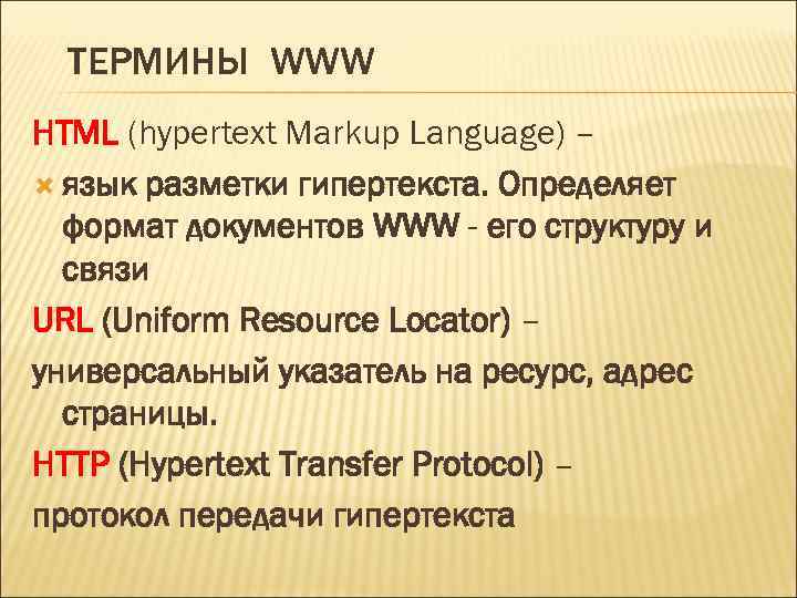 ТЕРМИНЫ WWW HTML (hypertext Markup Language) – язык разметки гипертекста. Определяет формат документов WWW