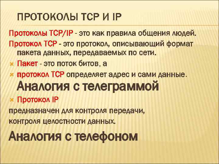 ПРОТОКОЛЫ TCP И IP Протоколы TCP/IP - это как правила общения людей. Протокол TCP