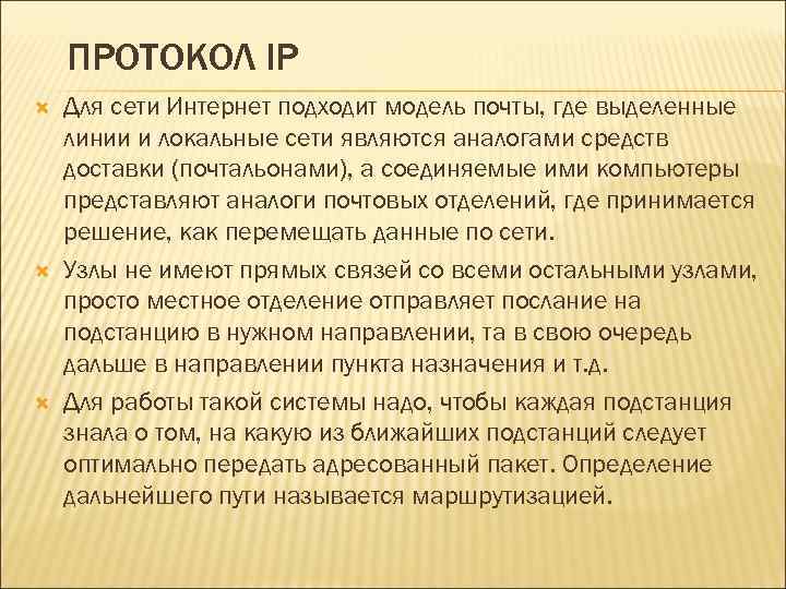 ПРОТОКОЛ IP Для сети Интернет подходит модель почты, где выделенные линии и локальные сети