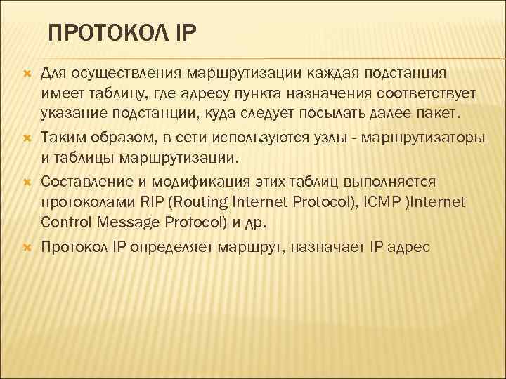 ПРОТОКОЛ IP Для осуществления маршрутизации каждая подстанция имеет таблицу, где адресу пункта назначения соответствует