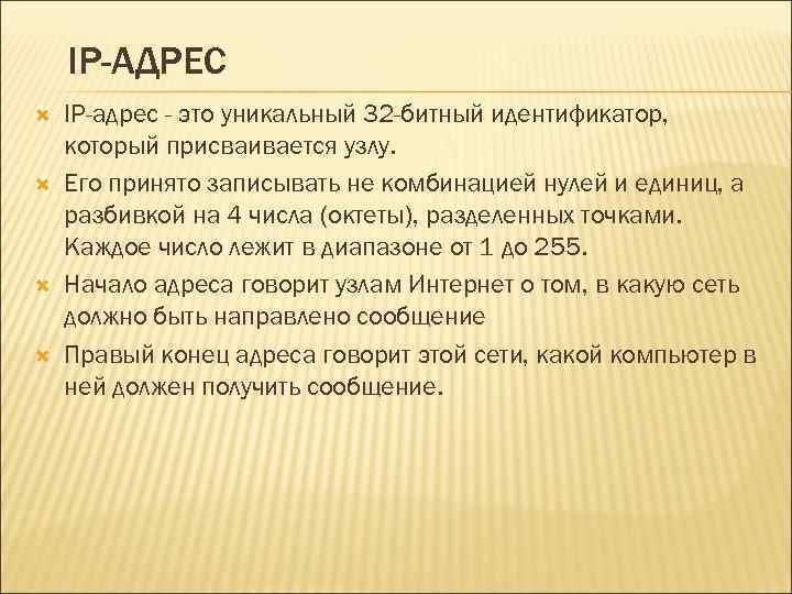 IP-АДРЕС IP-адрес - это уникальный 32 -битный идентификатор, который присваивается узлу. Его принято записывать