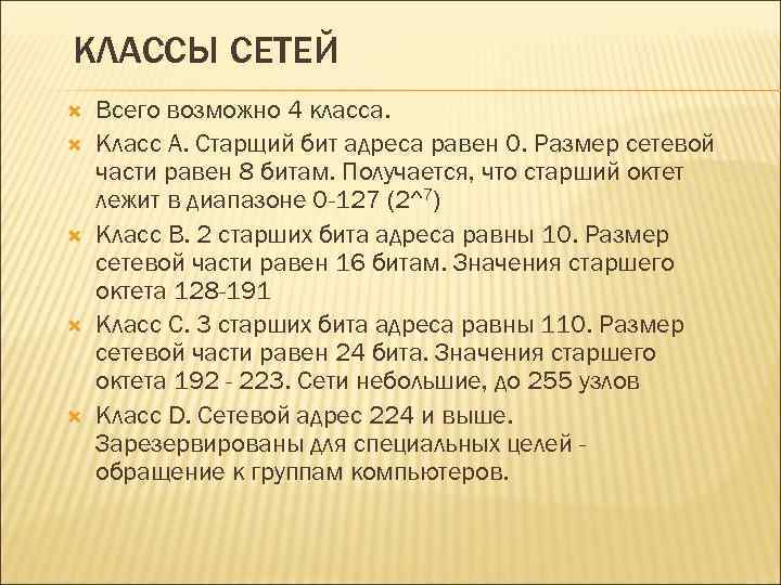 КЛАССЫ СЕТЕЙ Всего возможно 4 класса. Класс А. Старщий бит адреса равен 0. Размер