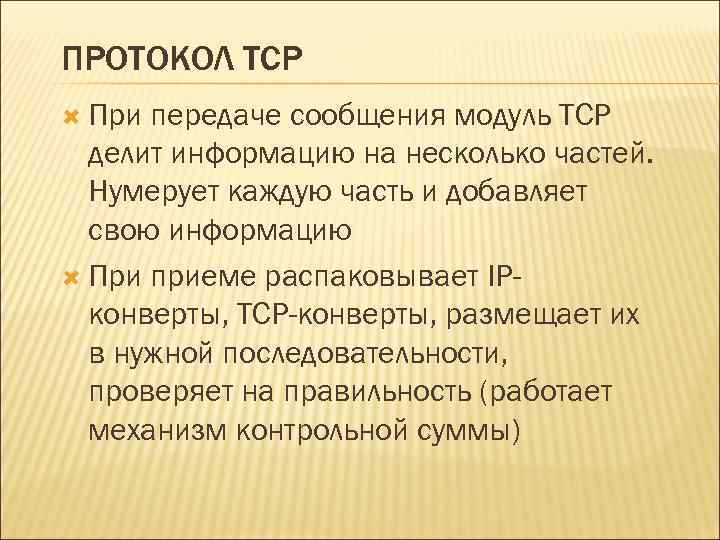 ПРОТОКОЛ TCP При передаче сообщения модуль TCP делит информацию на несколько частей. Нумерует каждую