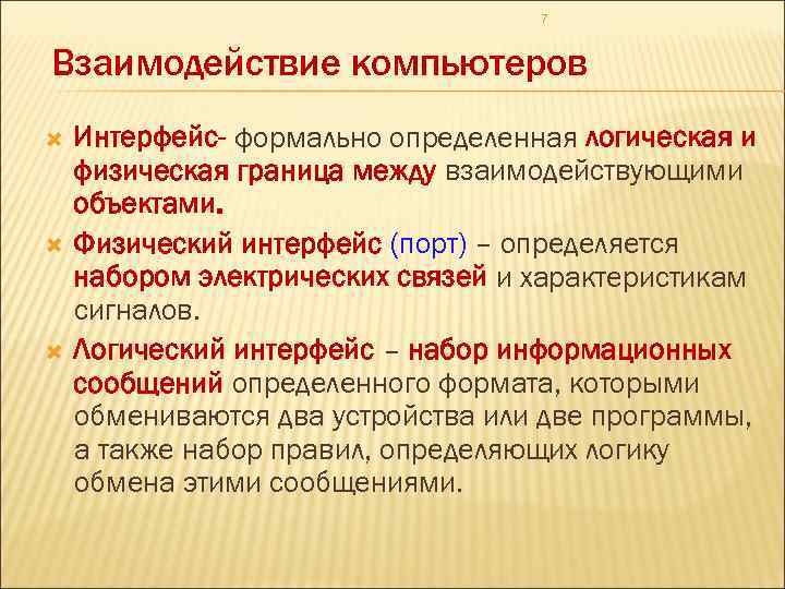 7 Взаимодействие компьютеров Интерфейс- формально определенная логическая и физическая граница между взаимодействующими объектами. Физический