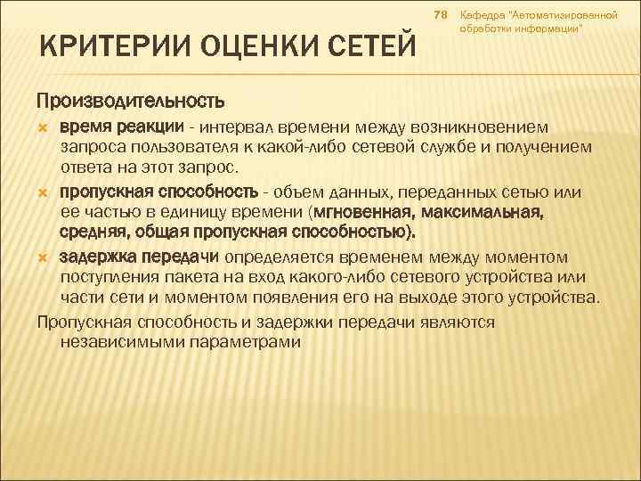78 КРИТЕРИИ ОЦЕНКИ СЕТЕЙ Кафедра 