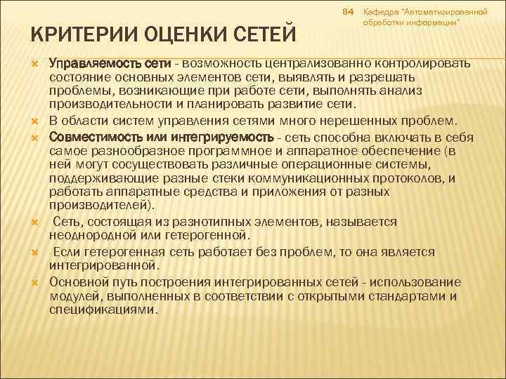 84 КРИТЕРИИ ОЦЕНКИ СЕТЕЙ Кафедра 