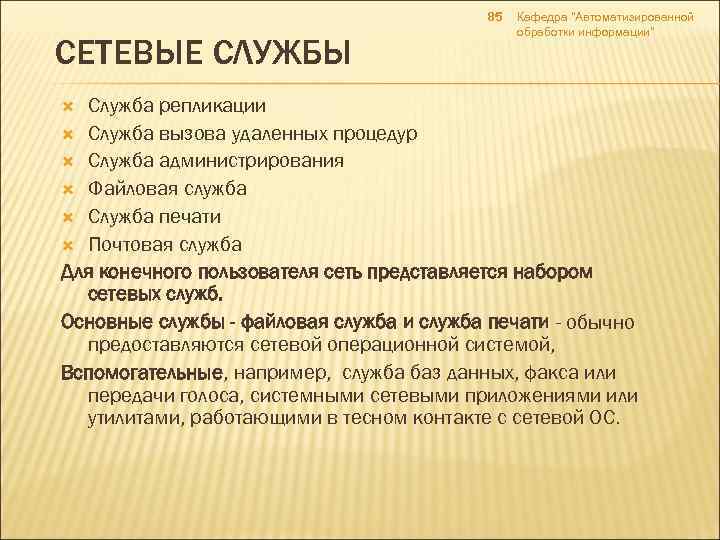 85 СЕТЕВЫЕ СЛУЖБЫ Кафедра 