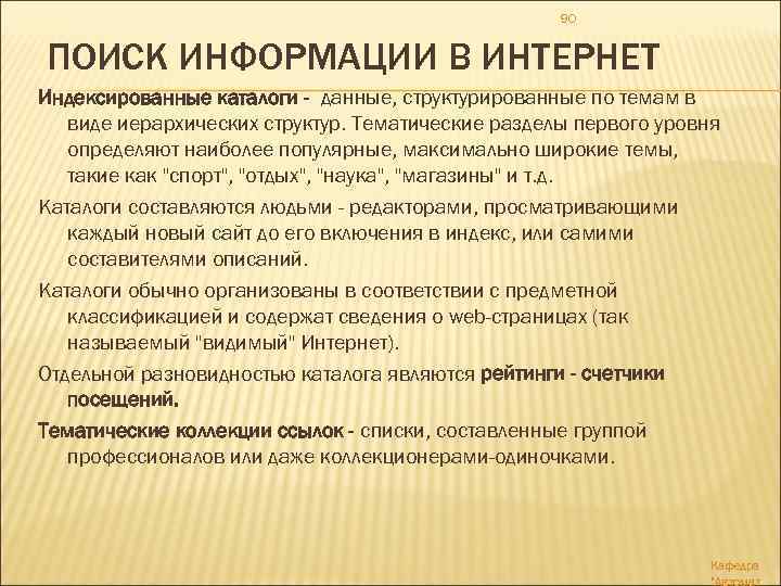 90 ПОИСК ИНФОРМАЦИИ В ИНТЕРНЕТ Индексированные каталоги - данные, структурированные по темам в виде