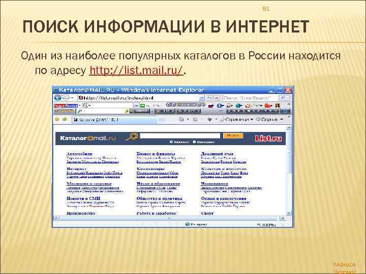 91 ПОИСК ИНФОРМАЦИИ В ИНТЕРНЕТ Один из наиболее популярных каталогов в России находится по